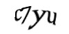 Код