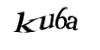 Код