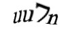 Код