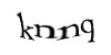 Код