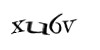 Код