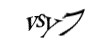 Код