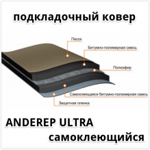 Подкладочный ковер ТехноНиколь Shinglas Anderep Ultra 2.2мм, самоклеющийся