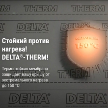 Купить DELTA-THERM DELTA-THERM диффузионная термостойкая мембрана Дельта Терм для металлических кровель, с двумя зонами проклейки, Sd=0,02 м